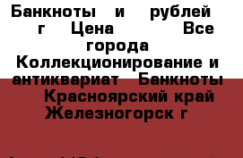 Банкноты 1 и 50 рублей 1961 г. › Цена ­ 1 500 - Все города Коллекционирование и антиквариат » Банкноты   . Красноярский край,Железногорск г.